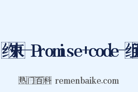 约束+-Promise+code-组词是什么意思的图片